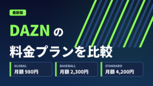DAZNの月額料金はいくら？｜全プラン料金一覧と支払い方法を解説