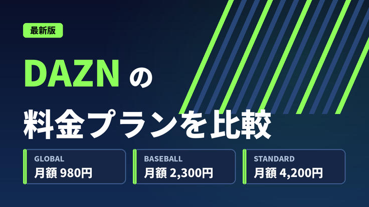 DAZNの月額料金は4,200円｜全プラン料金一覧と一番安い加入方法