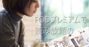 FOD PREMIUMで読み放題な雑誌一覧まとめ