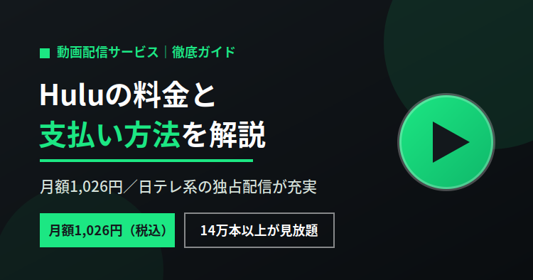 Huluの月額料金と支払い方法を徹底解説｜独占配信や登録手順までわかる