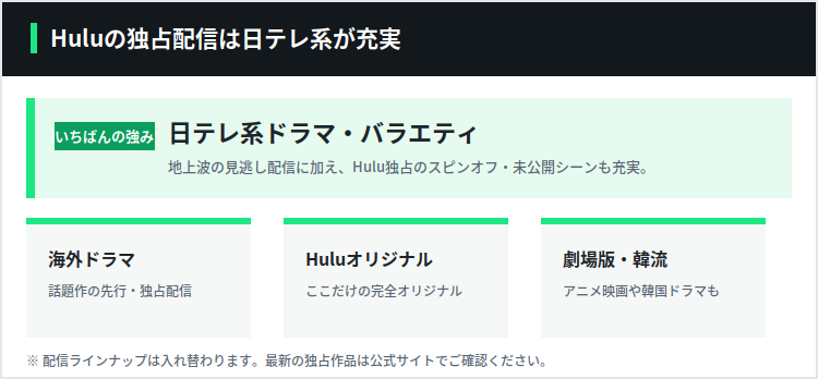 Huluの独占配信は日テレ系が充実。日テレ系ドラマ・バラエティ、海外ドラマ、Huluオリジナル、劇場版アニメ・韓流ドラマ。