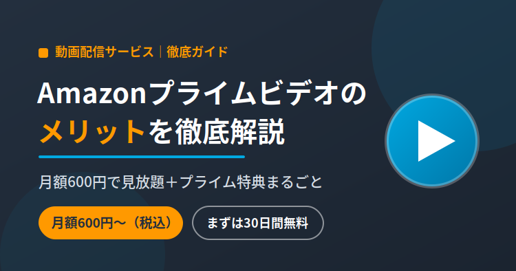 Amazonプライムビデオのメリットとは？