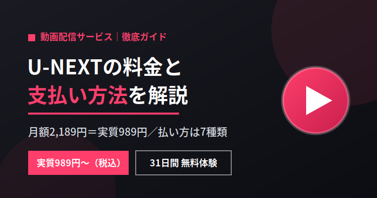 U-NEXTの料金と支払い方法を徹底解説｜月額・実質料金・お得な払い方まで