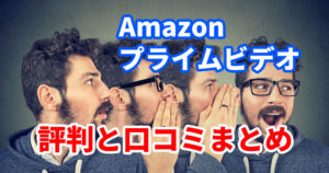 Amazonプライムビデオの評判と口コミまとめ【2020年版】