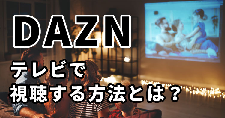 Dazn ダゾーン をテレビで視聴する方法を解説 必要な機器とは Appcafe