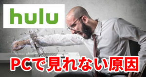 HuluがPCで見れない・再生されない原因と対処法