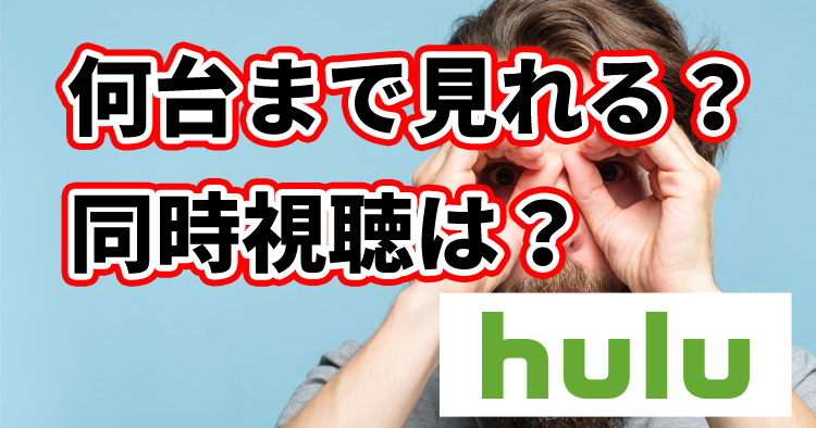 Hulu（フールー）は何台まで見れる？同時視聴はできる？