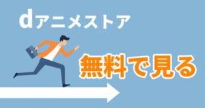 dアニメストアの無料期間への登録方法と解約する際の注意点