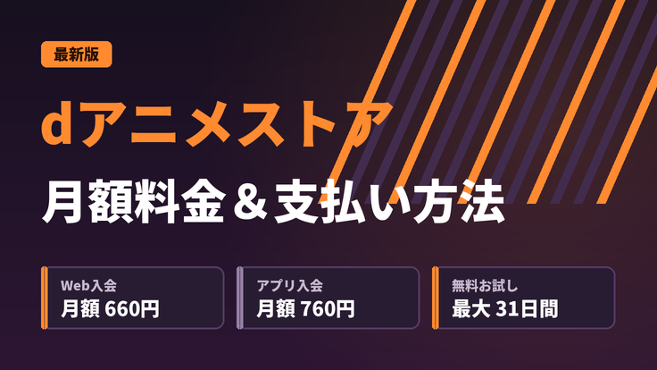 dアニメストアの月額料金と支払い方法を徹底解説｜最安660円で使う方法