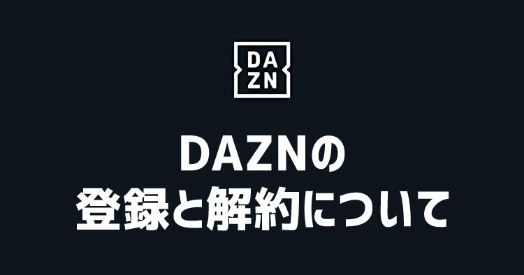 DAZNの無料体験の登録と解約方法 | 注意点も解説