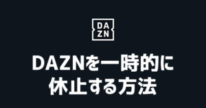 DAZNを一時的に休止する方法と休止できない原因は？