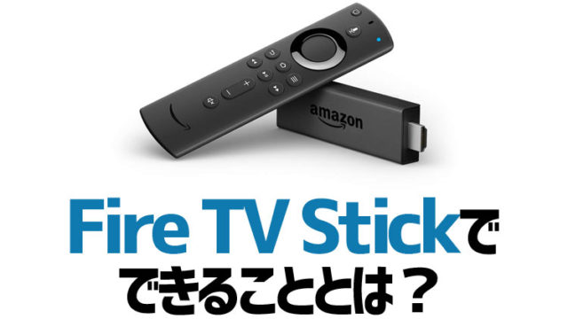 レビュー Fire Tv Stickを使ってみて感じたメリットとデメリットとは Appcafe
