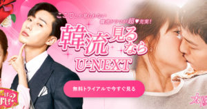 韓流見るならU-NEXT