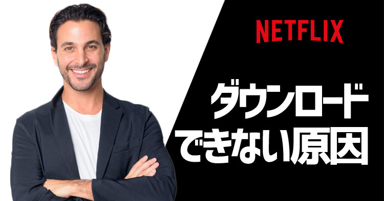 Netflixでダウンロードしてオフライン再生する方法とエラーの対処法