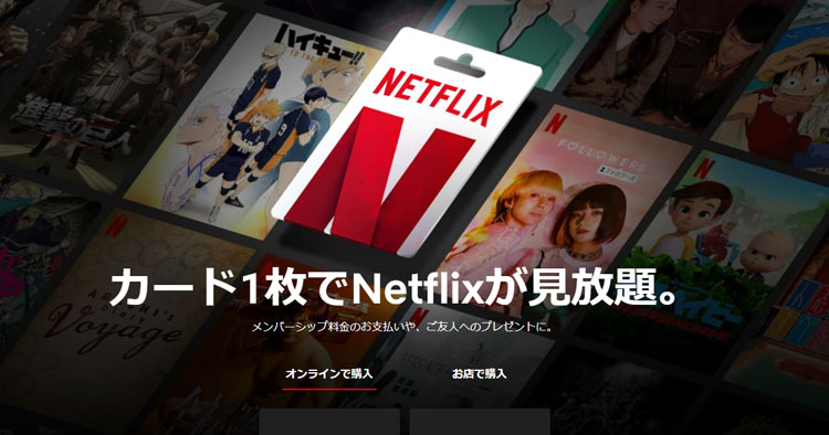 Netflixプリペイド・ギフトカード