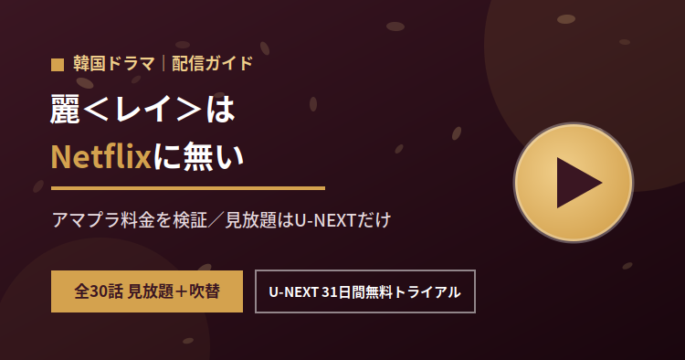 【麗＜レイ＞】Netflixに無い理由とアマプラ料金を検証｜損しない視聴方法を比較