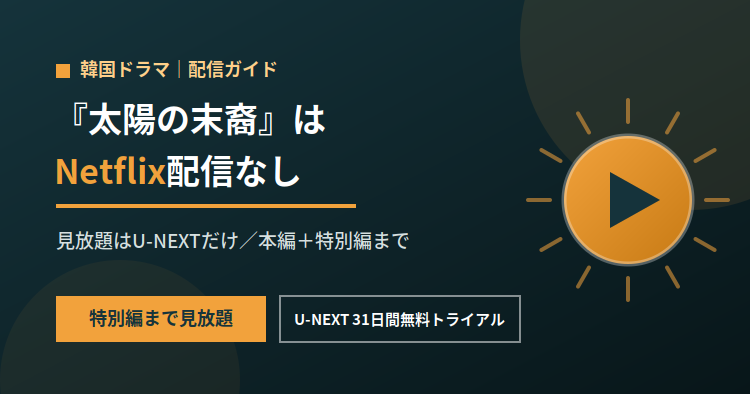 太陽の末裔はNetflix配信なし｜見放題はU-NEXTだけ【あらすじ・キャスト】