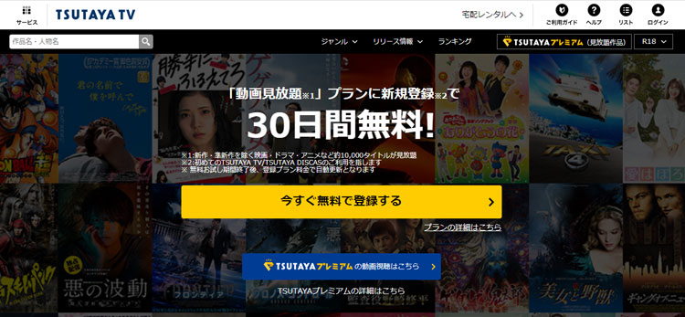 TSUTAYA TVは30日以内に解約すれば無料