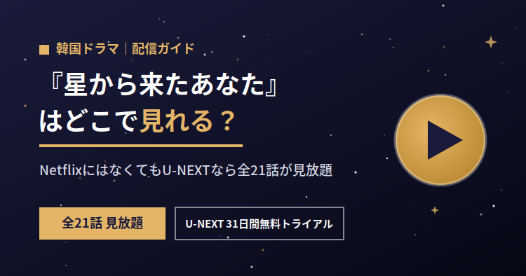 『星から来たあなた』はNetflixで見れる？配信状況とどこで見れるかを解説【あらすじ・口コミ】