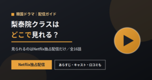 梨泰院クラスはどこで見れる？配信状況とあらすじ・見どころを解説【Netflix独占】