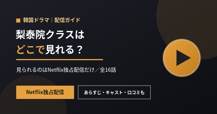 梨泰院クラスはどこで見れる？配信状況とあらすじ・見どころを解説【Netflix独占】