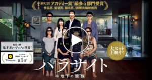 パラサイト 半地下の家族はどの配信サイトで見れる？NetflixやAmazonプライム、Huluでも調査！