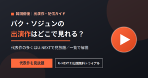 パク・ソジュンの出演作はどこで見れる？ドラマ・映画の配信状況を一覧で解説