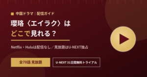 瓔珞〈エイラク〉はNetflix・Hulu・Amazonで見れる？配信状況とあらすじ・口コミを解説