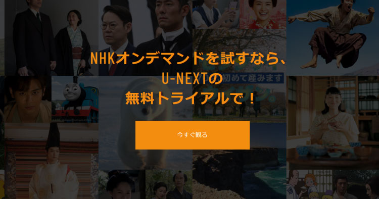 NHKオンデマンドをU-NEXTから登録する時の違いと注意点まとめ【失敗しないためのコツとは？】