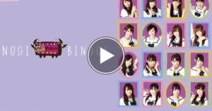 NOGIBINGO（ノギビンゴ）はNetflixやAmazonプライムビデオ、U-NEXT、Huluなどで見れるかを調査！