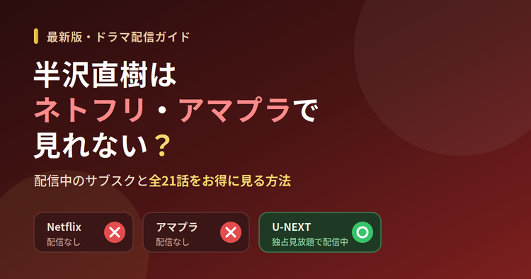 半沢直樹はネトフリ・アマプラで見れない？配信中のサブスクと全21話をお得に見る方法