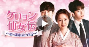 ケリョン仙女伝の配信はNetflixやAmazonプライムビデオ、Huluでも見れるか調査！