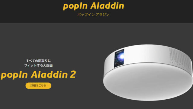 popIn Aladdinのラインナップとは？種類と機能、価格の違いを徹底解説！ | AppCafe