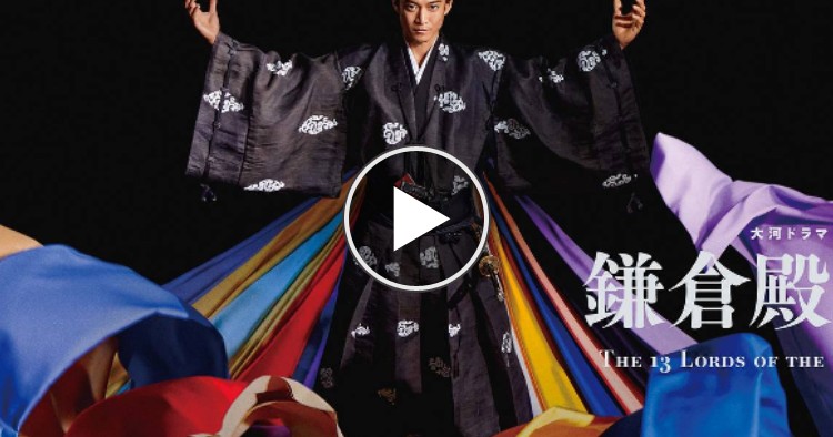 「鎌倉殿の十三人」はNetflixやAmazonプライムビデオで見逃し動画は見れる？
