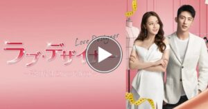「ラブ・デザイナー恋のお仕立てはじめます」はNetflixで視聴できるか最新情報を調査！