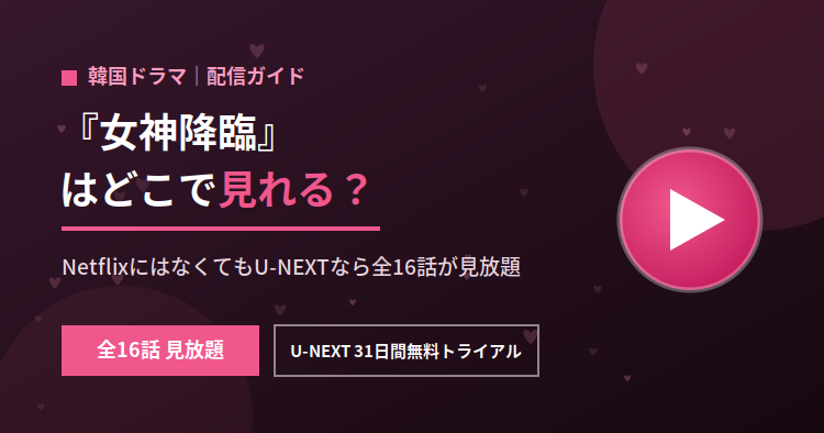 『女神降臨』はどこで見れる？NetflixにはなくてもU-NEXTなら全16話が見放題。