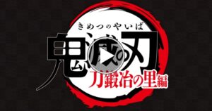 「鬼滅の刃 刀鍛冶の里編」の配信はNetflixやAmazonプライムビデオで見れるか最新情報を調査！