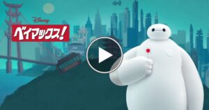 ベイマックス2(2022)はHulu,Netflix,Amazonプライムビデオで配信してる？最新情報を調査！