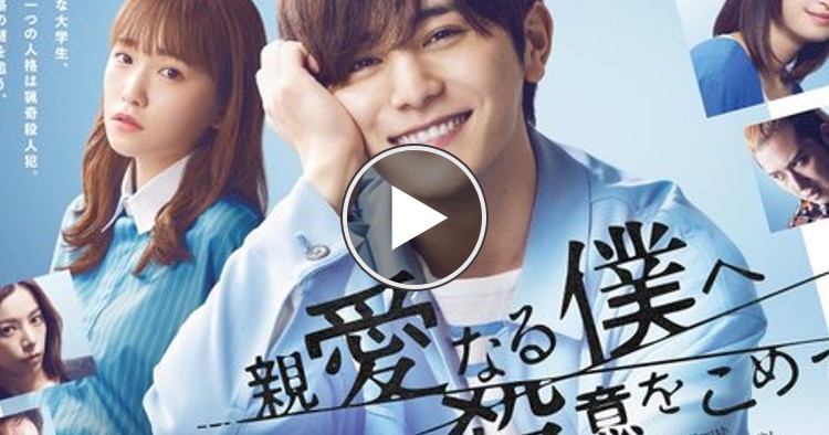 親愛なる僕へ殺意をこめての見逃し配信はAmazonプライムやNetflixで視聴できる？