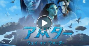 アバター2（ウェイ・オブ・ウォーター）の公開日や上映スケジュールは？Netflixなどのサブスク配信の開始時期も調査
