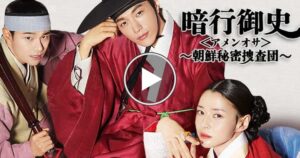 暗行御史（アメンオサ）のNetflixやAmazonプライムのサブスク配信状況を調査