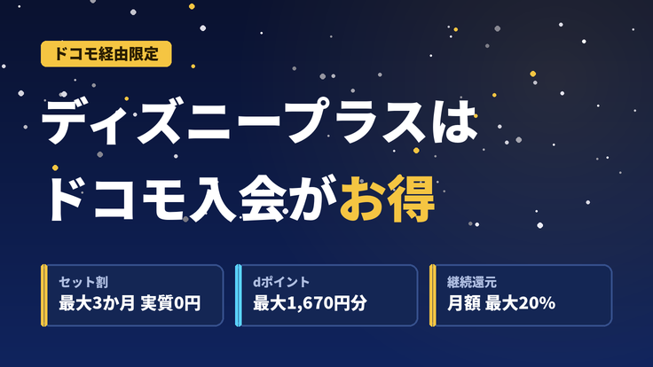 ディズニープラスはドコモから入会が一番お得｜セット割で最大3か月実質0円＆dポイント還元を徹底解説