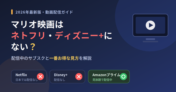 映画「ザ・スーパーマリオブラザーズ・ムービー」はネトフリ・ディズニープラスにない？配信中のサブスクと一番お得な見方を解説