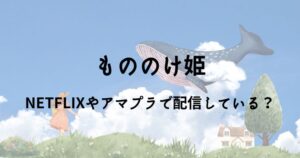 「もののけ姫」はNetflixやAmazonプライムで配信しているかサブスク情報を調査