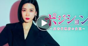 ポジション-広告代理店の女王-の配信はNetflixやAmazonプライムで見れる？