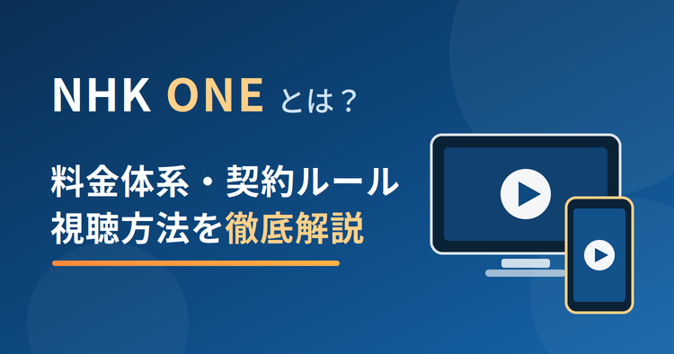 NHK ONEとは？料金体系・契約ルール・視聴方法を徹底解説