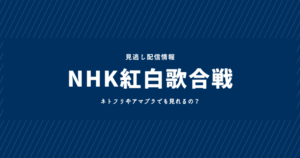 紅白歌合戦を見逃し配信でNetflixやアマプラで見る方法とは？2023年最新情報