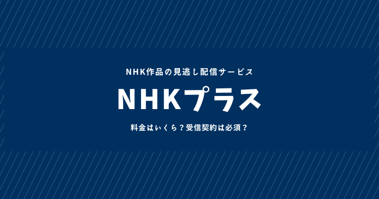 NHKプラスの料金はいくら？無料で見る方法や受信料を支払っていなくても見れるのか解説