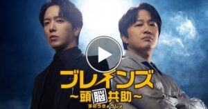 ブレインズ ～頭脳共助～のネットフリックス配信情報