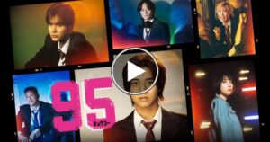 95(キュウゴー)の2024年サブスク情報とは？アマプラやネトフリでの配信はある？